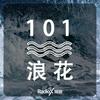 undefined 101浪花 | 对话创业者