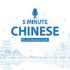 undefined 五分钟中文 5 Minute Chinese