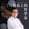 undefined 餐桌上的哲學家