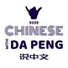 undefined 大鹏说中文 - Speak Chinese with Da Peng