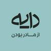 undefined Daye Podcast | پادکست دایه