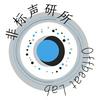 undefined 非标声研所