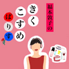 undefined 福本敦子のきくこすめぱりす