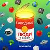 undefined Голодные люди
