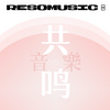 undefined 共鸣音乐 ResoMusic: