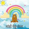 undefined गोष्टी ऐकू छान - Marathi Goshti Marathi Stories for Kids