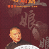 undefined 郭德纲—丑娘娘
