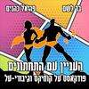 undefined העניין עם התחתונים: פודקאסט על קומיקס וגיבורי-על