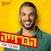 undefined הברזייה | בר זגה