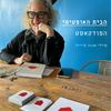 undefined הבית האופטימי: הפודקאסט