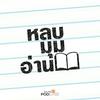 undefined หลบมุมอ่าน
