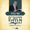undefined הרמב"ם היומי 11 - ספר נזקים | הרב חיים סבתו