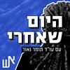 undefined היום שאחרי