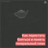 undefined Как перестать бояться и понять генеральный план