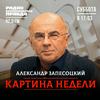undefined Картина недели с Александром Запесоцким