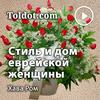 undefined Хава Ром  — Стиль и дом еврейской женщины