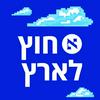 undefined חוץ לארץ