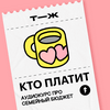 undefined Кто платит