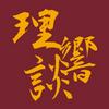 undefined 理响谈