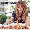 undefined Лингвини - английский язык для среднего уровня