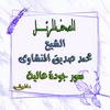 undefined المصحف المرتل للشيخ المنشاوى سور برواية حفص عن عاصم من طريق الشاطبية