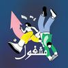 undefined Mashghool | مشغول