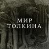 undefined Мир Толкина