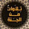 undefined تلاوات من الجنة