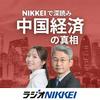 undefined NIKKEIで深読み 中国経済の真相