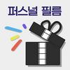 undefined 퍼스널 필름