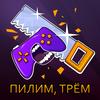 undefined ПИЛИМ, ТРЁМ