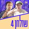 undefined פודקאסט שולחן 4