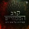 undefined קרב הממזרים