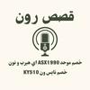 undefined قصص رون