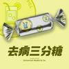 undefined 去病三分糖