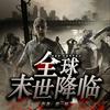 undefined 【全球末世降临】丧尸|热血|爽文|病毒|进化|免费