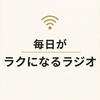 undefined 毎日がラクになるラジオ