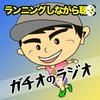 undefined ランニングしながら聴くガチオのラジオ♪