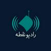 undefined رادیو نقطه