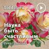 undefined Рика Гдалевич  — Наука быть счастливым