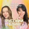 undefined Русский, блин!