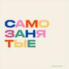 undefined Самозанятые