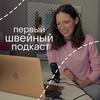 undefined первый швейный подкаст
