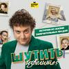 undefined Шутить изволите?