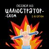 undefined Скажи на иллюстраторском