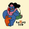 undefined そっと寄りそうラジオ