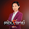 undefined ตอบโจทย์