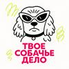 undefined Твое собачье дело