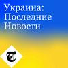 undefined Украина: Последние Новости