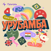 undefined Урубамба